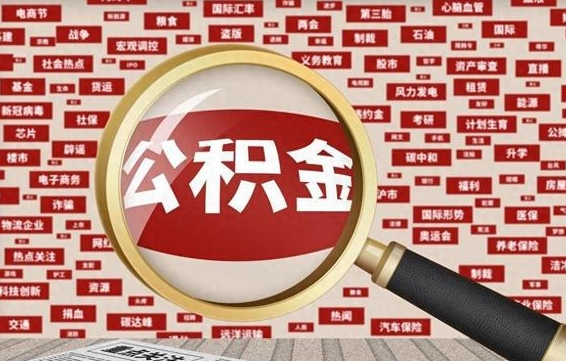 德宏公积金该怎么取出来（怎么取出来住房公积金）