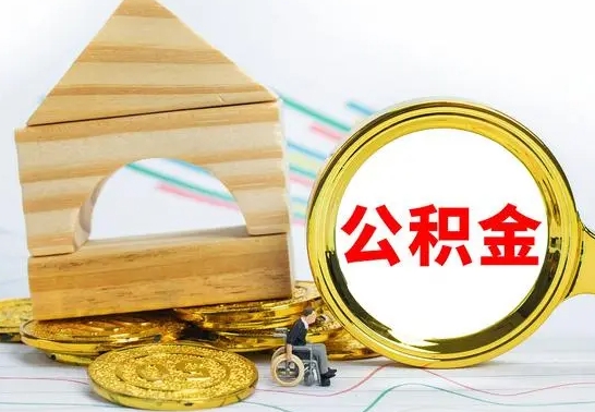 德宏国管住房公积金怎么提（国管住房公积金提取流程）